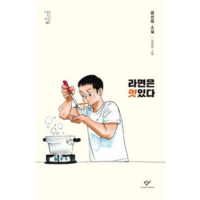 라면은 멋있다:공선옥 소설