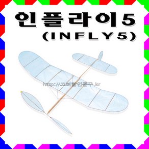 No300/인플라이5 Infly5 실내고무동력기, 단일수량