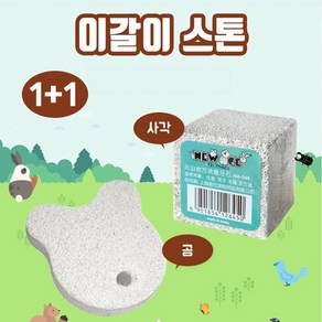 호아프_ [1+1] 소동물 천연화산석 이갈이 스톤 소동물용품 토끼 기니피그 친칠라 햄스터 설치류 스트레스해소 근육발달 구취제거 치아건강 미네랄 무기질 소동물치아관리, 곰/곰