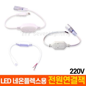 부속품 LED 네온플렉스용 전원연결잭 (220V용), COB 스트립용 전원연결잭, 1개