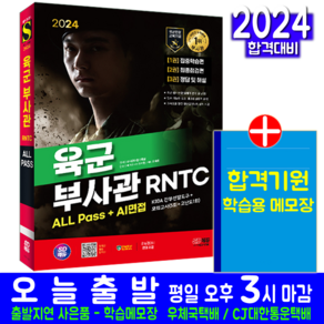 육군 부사관 RNTC 채용시험 교재 책 2024, 시대고시기획