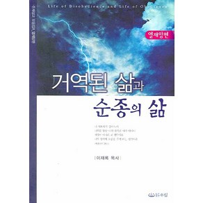 거역된 삶과 순종의 삶