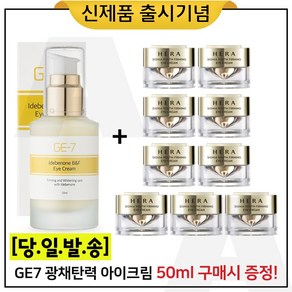 GE7 광채탄력 아이크림 50ml (출시) 구매 + 샘플 헤라 시그니아 아이크림 5ml x9개_총 45ml (신형)