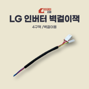 LG에어컨 인버터잭 에어컨잭 벽걸이잭