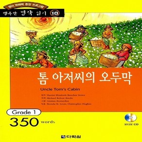 NSB9788959950294 새책-스테이책터 [톰아저씨의 오두막 (책+CD 1장)]-영어 독해력 증강 프로그램 Gade 1-행복한명작읽기 10-다락, 톰아저씨의 오두막 (책+CD 1장), 톰아저씨의 오두막 (책+CD 1장)