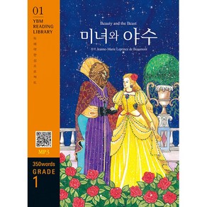 Beauty and the Beast 미녀와 야수, (주)YBM(와이비엠)