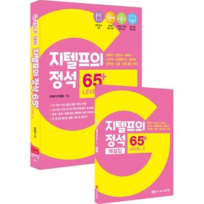 지텔프의 정석 65+ Level 2 : 회계사·변리사·세무사·노무사·감정평가사·공무원·군무원·소방·경찰 필수 영어 [성안당], 성안당