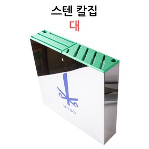 스텐 칼집 대 10구 벽걸이형 칼꽂이 위생칼집 신도, 1개