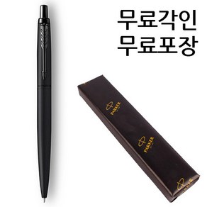 파카 조터XL 모노크롬 볼펜 전색상 무료각인, 각인X, 블랙볼펜, 1개