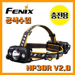 Fenix 페닉스 공식수입정품 HP30R V2.0 3000루멘 충전용 헤드랜턴 헤드라이트 산업