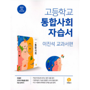 고등학교 자습서 고1 통합사회 (지학사 이진석) 평가문제집 겸용 2023년용, 분철안함