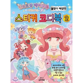 숲의요정 페어리루 마법의거울 스티커 코디북 2:페어리루와 소품 투명 코디스티커를 마음껏 붙이고 뗄수있는 스티커코디북!, 삼호에듀