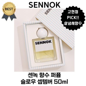 센녹 슬로우 셉템버 50 ml 향수 퍼퓸 고현정향수 PICK! [본사정품] 살냄새 머스키 우디 플로럴향!, 1개, 50ml