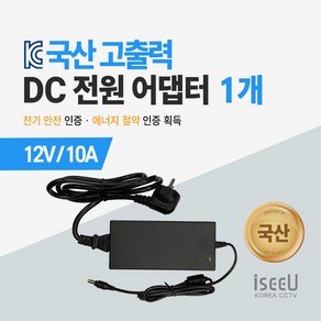 iseeU 국산 고출력 전원 일체형 DC 전원 CCTV 어댑터 12V 2A / 3A / 5A / 7.5A / 10A, 7. 어댑터 12V 10A + 전원선코드, 1. 1개