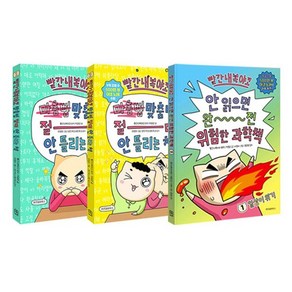 [위즈덤하우스] 빨간내복야코 맞춤법 절대 안 틀리는 책 1-2권 + 안 읽으면 완전 위험한 과학책 1권 세트 (전 3권)