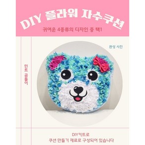 DIY 플라워자수 쿠션 만들기(천을 콕콕 넣어서 만드는 귀여운 쿠션), 민트 곰돌이, 1개