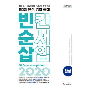 밀크북 리얼 오리지널 20일 완성 영어 독해 빈칸.순서.삽입 완성 2024년 수능내신 1등급 대비 전국연합학력평가 기출, 도서