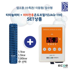 수중용 침수 티타늄히터 + 히터전용온도조절기(UAQ-11H) 보급형 세트상품, 1개