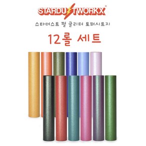 스타더스트 펄 글리터 토퍼시트지 12롤 세트 25CM x 1M 무광 레인보우 토퍼시트지 실루엣카메오 크리컷 토퍼제작 풍선레터링 DIY 크래프트 국내생산