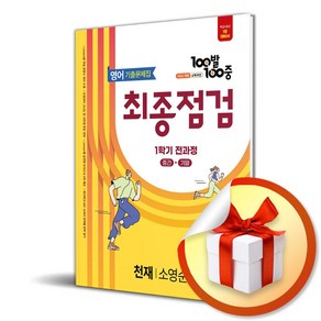 100발100중 기출문제집 최종점검 중등 영어 1-1 전과정 (천재 소영순) (2025) (이엔제이 전용 사 은 품 증 정), 영어영역, 중등1학년