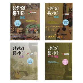 (시리즈 낱권선택) 낭만의 통기타 시리즈 전4권 - 초 중 고급 연주곡집, 1.  초급