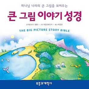 하나님 나라의 큰 그림을 보여주는큰 그림 이야기 성경