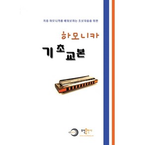 하모니카 기초 교본:처음 하모니카를 배워보려는 초보자들을 위한, 오선출판사