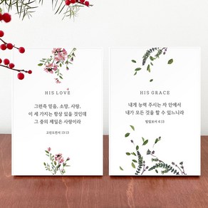 [물가] 성경 말씀 아크릴 액자_히즈 러브 히즈 그레이스_탁상용 12X17cm, 히즈 러브, 선택:히즈 러브, 1개