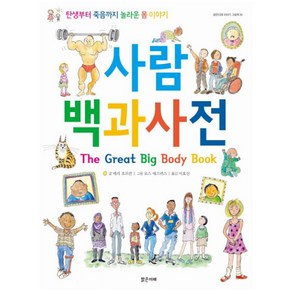 사람 백과사전:탄생부터 죽음까지 놀라운 몸 이야기, 밝은미래, 밝은미래 이야기 그림책 시리즈