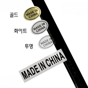 원산지스티커 메이드인차이나 made in china 표기스티커, 화이트타원