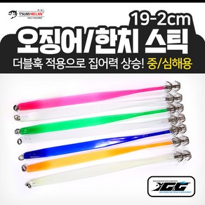 오징어 한치 스틱 19-2cm(20개입) 더블훅 중/심해용 루어 바늘 선상 낚시 채비, 야광베이지, 1세트