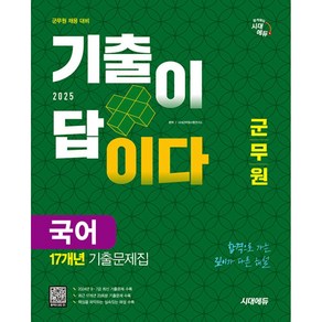 2025 군무원 기출이 답이다 국어 17개년 기출문제집, 시대에듀