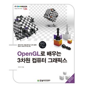 OpenGL로 배우는3차원 컴퓨터 그래픽스