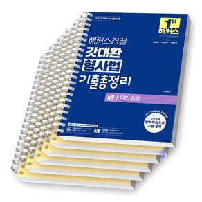 2025 해커스경찰 갓대환 형사법 기출총정리 세트 (전3권) [스프링제본], [분철 6권-1권2 / 2권2 / 3권2]