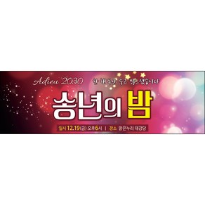 맑은누리디자인 송년회현수막 022-(130x40cm)(가공선택필수) [주문제작]