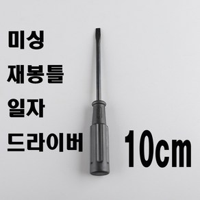 당일발송 최신형 A-131 미싱 전용 일자 드라이버 10cm 미싱노루발 교체 침판나사 교체시 필요 미싱용품 미싱부자재, 1개