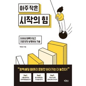 아주 작은 시작의 힘 : 더 이상 미루지 않고 지금 당장 실행하는 기술, 박민선 저, 빅피시