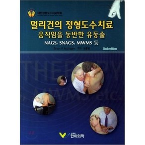 멀리건의 정형도수치료 제6판