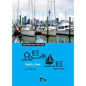 요트와 보트:해양관광시대의 창조산업, 미세움, 김천중 저