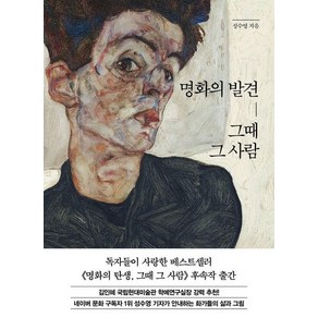 명화의 발견 그때 그 사람, 상품명