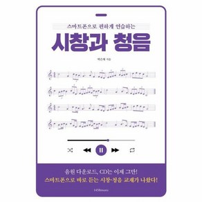 웅진북센 스마트폰으로 편하게 연습하는 시창과 청음, 상품명, One colo  One Size