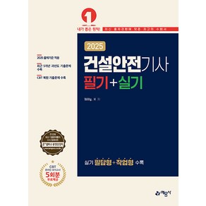 예문사 2025 건설안전기사 필기.실기 (필답형 작업형)