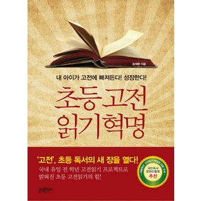 초등 고전 읽기 혁명:내 아이가 고전에 빠져든다 성장한다