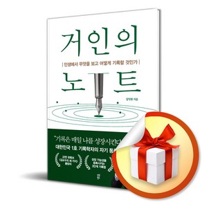 거인의 노트 / 인생에서 무엇을 보고 어떻게 기록할 것인가 (사은품증정)