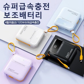 PYHO 보조배터리 20000mAh 슈퍼급속충전 120w 일체형보조배터리 대용량 아이폰 삼성 보조베터리 국내 빠른 배송