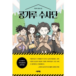 콩가루 수사단:주영하 장편소설