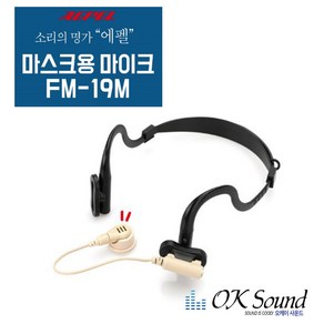 에펠 마스크용마이크 FM-19M 무선마이크용 에펠폰용