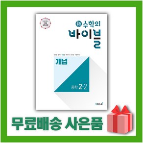 [선물] 2025년 신 수학의 바이블 중학 수학 2-2 개념 중등 2학년 2학기