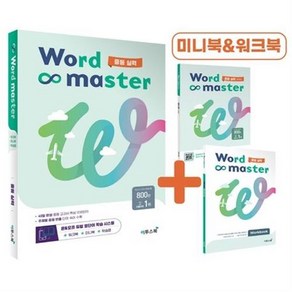 워드 마스터 Word Master 중등 실력