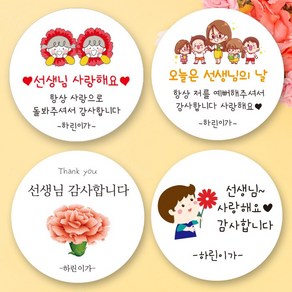 린블리샵 [3시이전 당일출고] 스승의날스티커 선생님스티커 5월15일 답례품스티커 기념일스티커 파티스티커 선물스티커 답례스티커 어린이집 유치원 학교, 12개